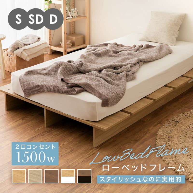 コンセント付き ベッド ローベッド ベッドフレーム すのこベッド フロアベッド ロータイプ シングルベッド シングル セミダブル ダブル ブラウン ナチュラル ホワイト ブラック グレー 一人暮らし コンパクト ステージベッド 北欧風